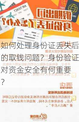 如何处理身份证丢失后的取钱问题？身份验证对资金安全有何重要
？