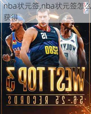 nba状元签,nba状元签怎么获得