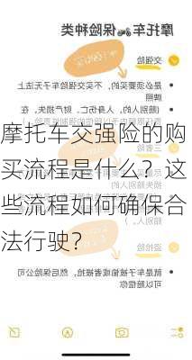 摩托车交强险的购买流程是什么？这些流程如何确保合法行驶？