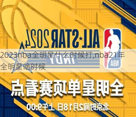 2023nba全明星什么时候打,nba21年全明星啥时候