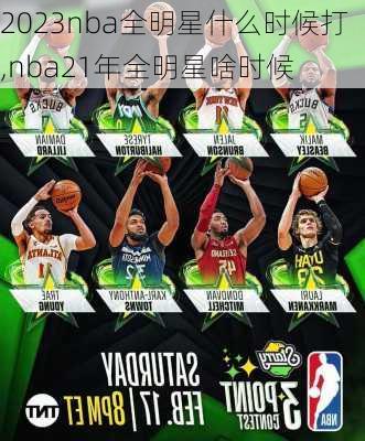 2023nba全明星什么时候打,nba21年全明星啥时候