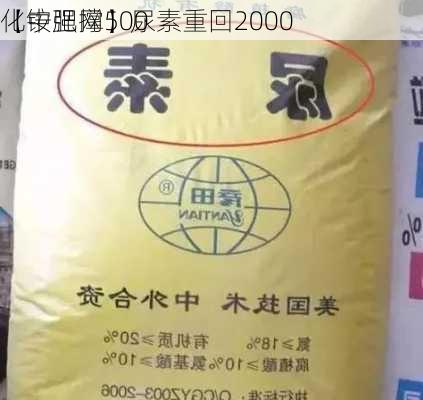 【中肥网】尿素重回2000　
化铵强撑500