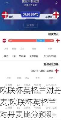 欧联杯英格兰对丹麦,欧联杯英格兰对丹麦比分预测