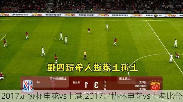 2017足协杯申花vs上港,2017足协杯申花vs上港比分