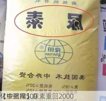 【中肥网】尿素重回2000　
化铵强撑500