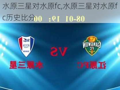 水原三星对水原fc,水原三星对水原fc历史比分