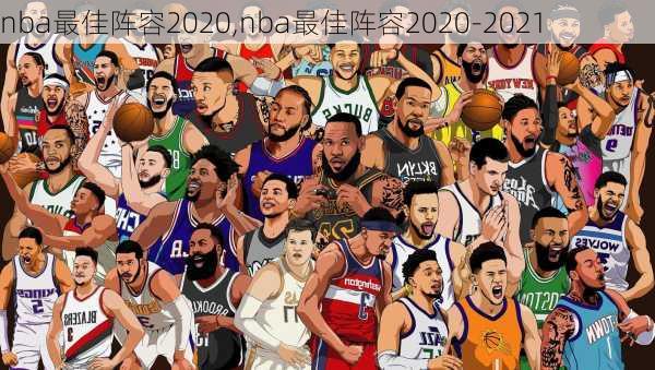 nba最佳阵容2020,nba最佳阵容2020-2021