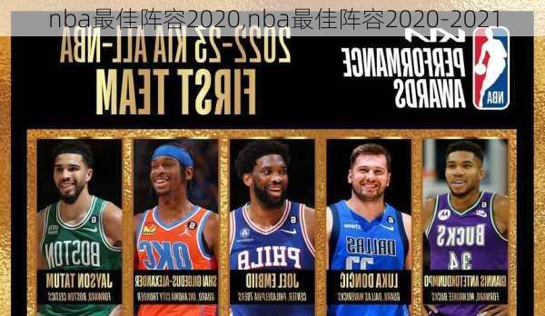 nba最佳阵容2020,nba最佳阵容2020-2021