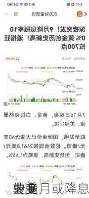 中金
：美
转向
业 9 月或降息