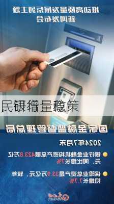 
民银行：稳
，研增量政策