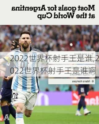 2022世界杯射手王是谁,2022世界杯射手王是谁啊