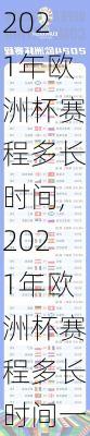 2021年欧洲杯赛程多长时间,2021年欧洲杯赛程多长时间一次