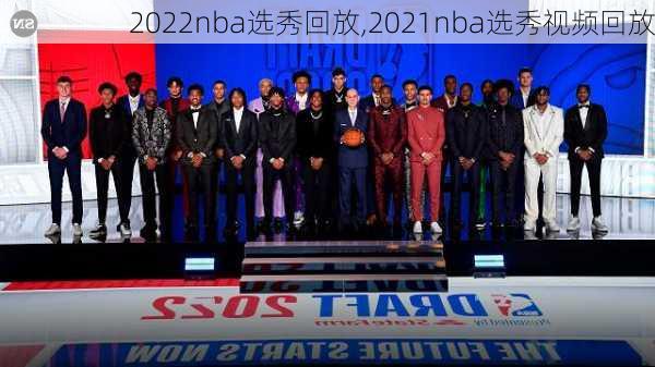 2022nba选秀回放,2021nba选秀视频回放