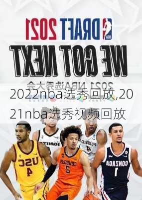 2022nba选秀回放,2021nba选秀视频回放