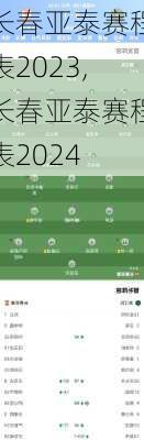 长春亚泰赛程表2023,长春亚泰赛程表2024