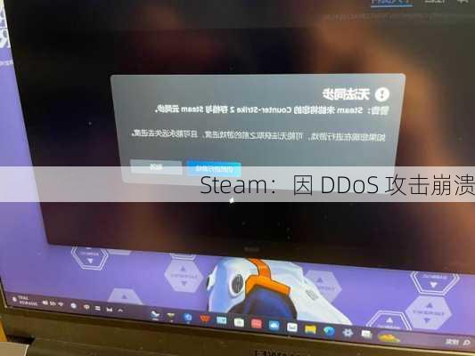 Steam：因 DDoS 攻击崩溃