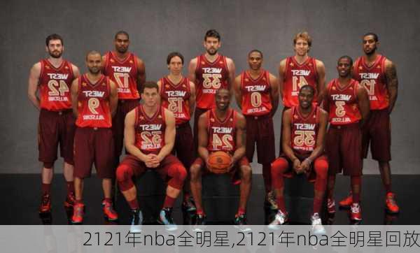 2121年nba全明星,2121年nba全明星回放