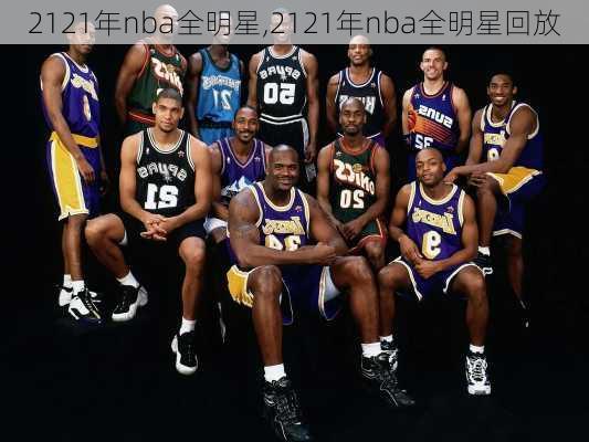 2121年nba全明星,2121年nba全明星回放