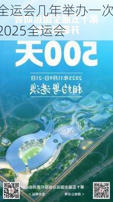 全运会几年举办一次,2025全运会