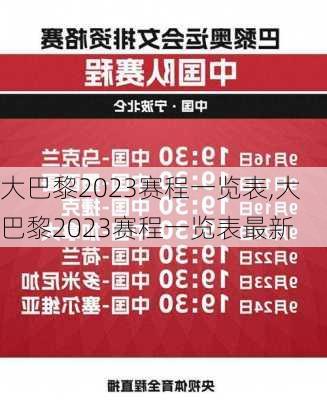 大巴黎2023赛程一览表,大巴黎2023赛程一览表最新