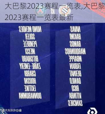 大巴黎2023赛程一览表,大巴黎2023赛程一览表最新