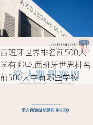 西班牙世界排名前500大学有哪些,西班牙世界排名前500大学有哪些学校