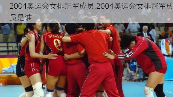 2004奥运会女排冠军成员,2004奥运会女排冠军成员是谁