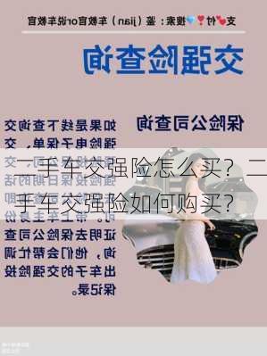 二手车交强险怎么买？二手车交强险如何购买？