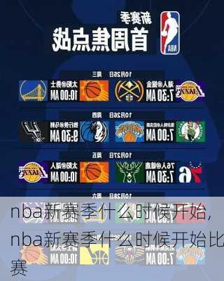 nba新赛季什么时候开始,nba新赛季什么时候开始比赛