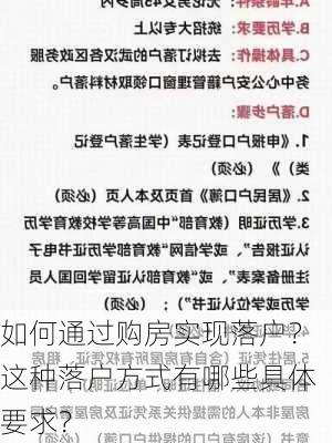 如何通过购房实现落户？这种落户方式有哪些具体要求？