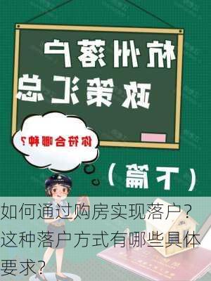 如何通过购房实现落户？这种落户方式有哪些具体要求？