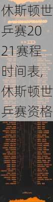 休斯顿世乒赛2021赛程时间表,休斯顿世乒赛资格