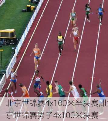 北京世锦赛4x100米半决赛,北京世锦赛男子4x100米决赛