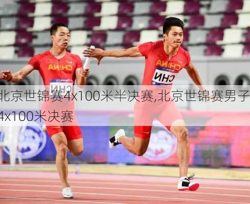 北京世锦赛4x100米半决赛,北京世锦赛男子4x100米决赛