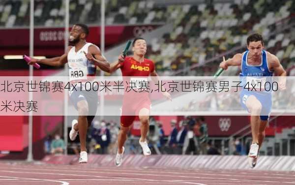 北京世锦赛4x100米半决赛,北京世锦赛男子4x100米决赛