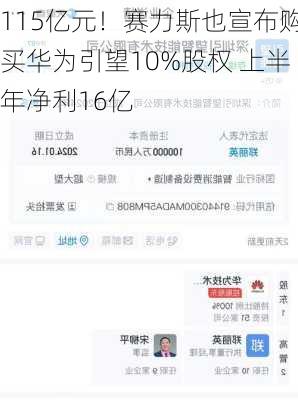 115亿元！赛力斯也宣布购买华为引望10%股权 上半年净利16亿