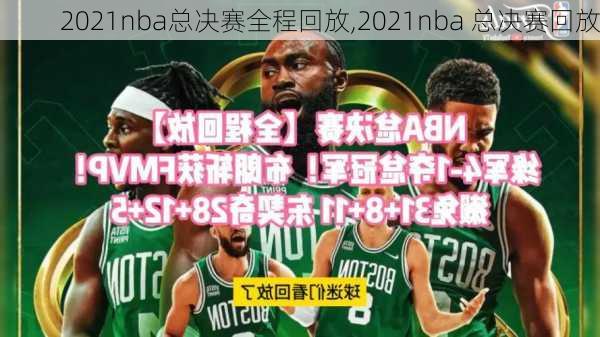 2021nba总决赛全程回放,2021nba 总决赛回放