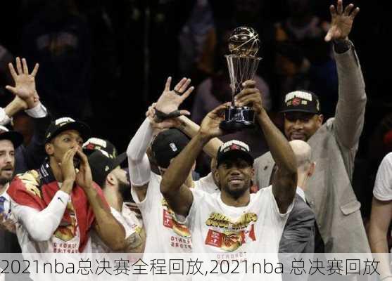 2021nba总决赛全程回放,2021nba 总决赛回放