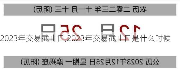 2023年交易截止日,2023年交易截止日是什么时候