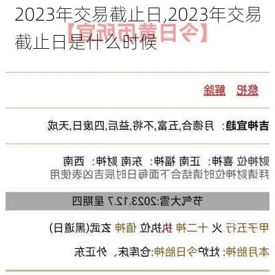 2023年交易截止日,2023年交易截止日是什么时候