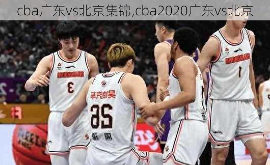 cba广东vs北京集锦,cba2020广东vs北京