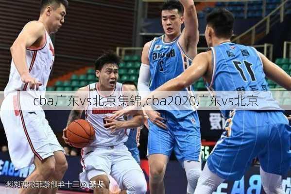 cba广东vs北京集锦,cba2020广东vs北京