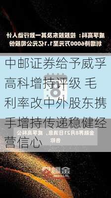 中邮证券给予威孚高科增持评级 毛利率改中外股东携手增持传递稳健经营信心