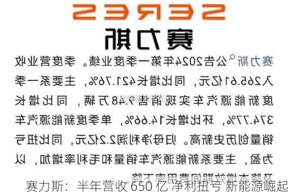 赛力斯：半年营收 650 亿 净利扭亏 新能源崛起