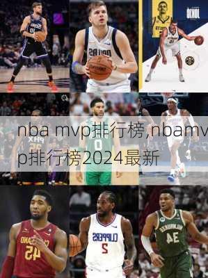 nba mvp排行榜,nbamvp排行榜2024最新