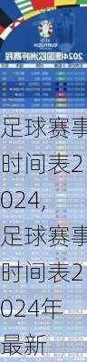 足球赛事时间表2024,足球赛事时间表2024年最新