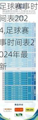 足球赛事时间表2024,足球赛事时间表2024年最新