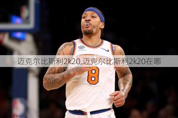 迈克尔比斯利2k20,迈克尔比斯利2k20在哪