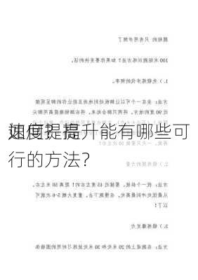 如何提高
速度？提升能有哪些可行的方法？