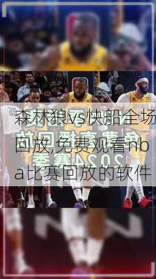 森林狼vs快船全场回放,免费观看nba比赛回放的软件